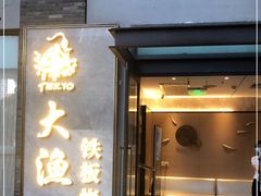 门面-大渔铁板烧(花园道店)