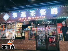 -幸运茶餐厅(龙海商业广场店)