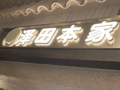 -泽田本家·铜锣烧(美罗城店)
