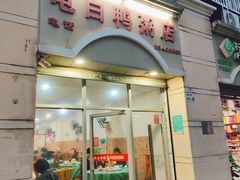 -电白鸭粥店(下沙二坊88号店)