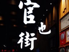 门面-官也街澳门火锅(新源里店)