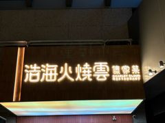 -浩海火燒雲傣家菜(芮欧百货店)