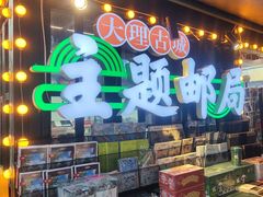 -大理古城主题邮局