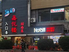 -鑫悦楼煎蟹·16年海鲜大排档