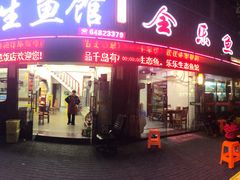 门面-全乐鱼馆·淳牌有机鱼直营店