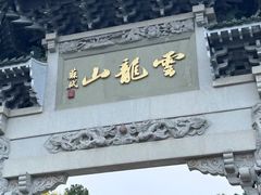 -云龙山