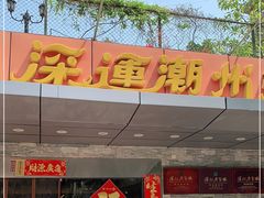 门面-深运潮州粥(水库店)