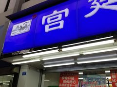 门面-宫廷糕点铺(人民中路店)