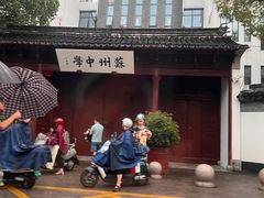 -仙雨林·奶茶鲜果茶(书院巷店)