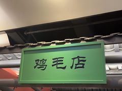 -将军府·鸡毛店(武侯祠店)