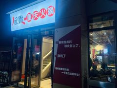 门面-椒贵火锅(剑南大道店)