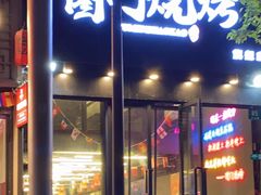 门面-老吕涮羊肉•东北原味烧烤•大油边•烤鱼(五角场店)