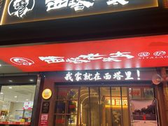 -西塔老太太泥炉烤肉(双井店)