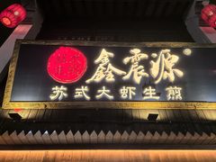 -鑫震源·苏式大虾生煎(山塘街店)