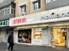 门面-好利来(团结湖店)