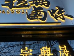 门面-清真拉妈卤味(回民街店)