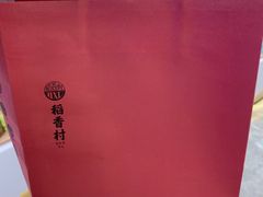 -稻香村(观前街店)