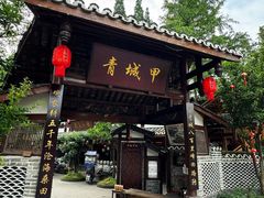 -青城甲(青城山店)
