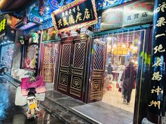 -兴盛德·麻辣花生大王·老店(中山路店)
