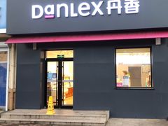 -丹香(崂山沙子口店)