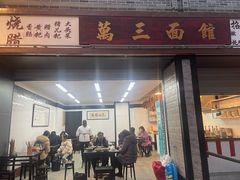 -万三面馆(青龙正街太古里店)