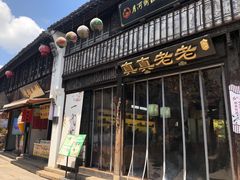 -嘉兴月河历史街区