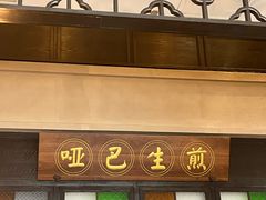 -哑巴生煎(临顿路店)