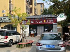 -满族八旗正宗牛肉面