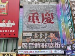 -观音桥步行街