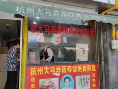 门面-大马弄蒋师傅美食酥鱼(察院前店)