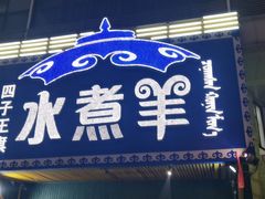 门面-贰重天冰煮羊自助火锅(东坝店)