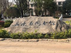 -云南省图书馆