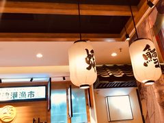 -沼津港渔市(宏伊国际广场店)