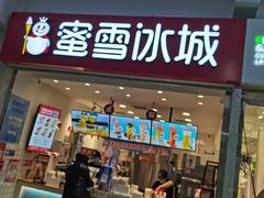 门面-蜜雪冰城(四惠东店)