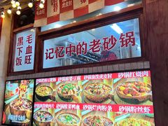 -罗妈砂锅(四川成都奎星楼店)