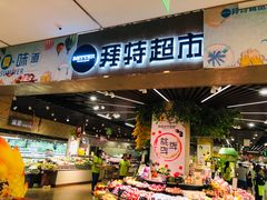 门面-BETTER拜特进口超市(人民路店)