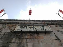 -东水关遗址公园