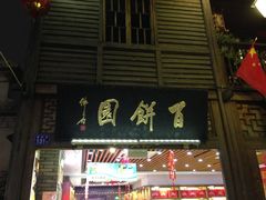门面-百饼园(南后街店)