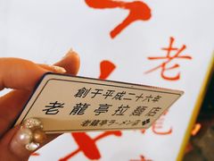 -老龙亭拉面店