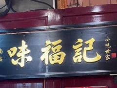 -味福记·本地特色菜(八一万达广场店)