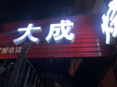 门面-大成烧烤