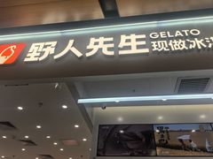 -野人先生现做冰淇淋(北京环宇荟店)