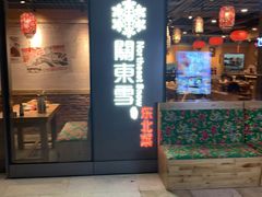 门面-關東雪东北菜(中庚漫游城店)