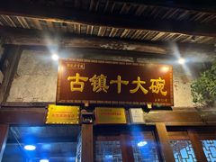 -恩阳古镇