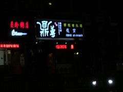 -鼎尊锅物料理(五角场店)