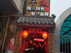 门面-窄巷子陕菜馆·地道陕西菜(粉巷店)