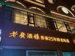 -老广酒楼(樱花店)