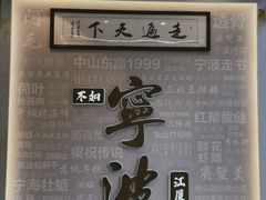 -阿毛饭店首店·宁波老字号(文化广场店)