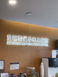 -杭州贝瑞斯美华妇儿医院·早孕·产检·儿科