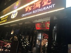 门面-虾满堂(瑞虹店)